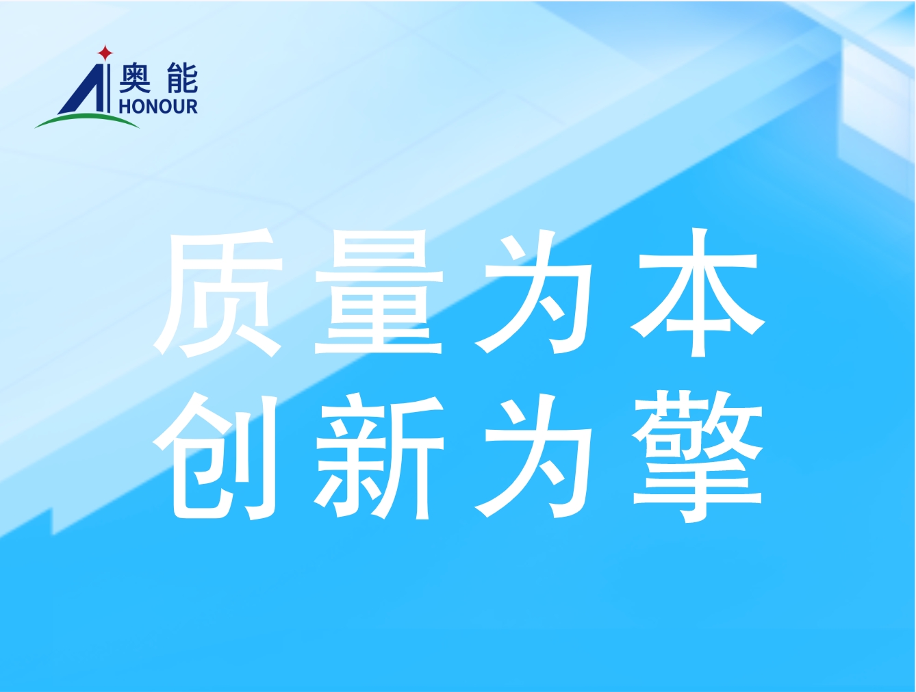 奥能公司严格考察供应商，确?？突е柿课抻? class=